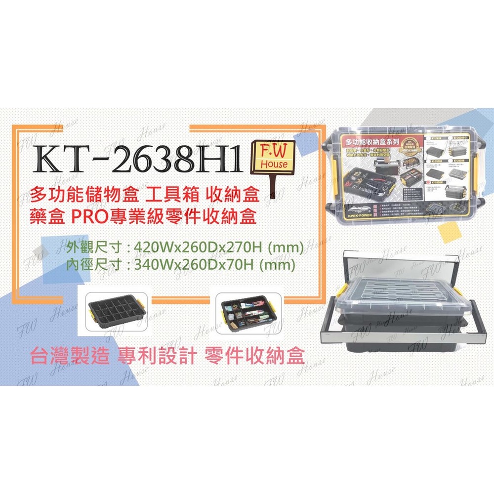 S1-01374-KT-2638H1 零件收納盒 多功能收納盒 儲物盒 分類盒 多層收納工具盒 工具箱 零件盒 置物 2638