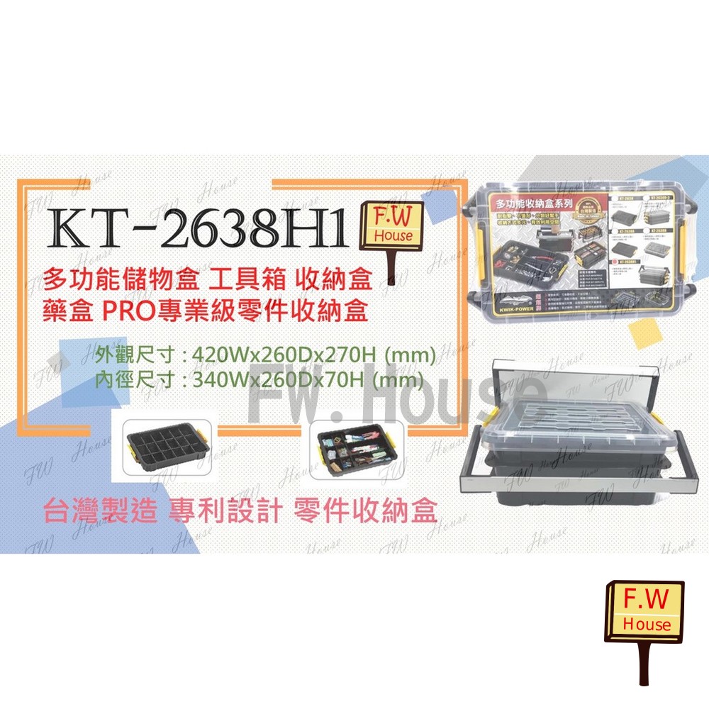 S1-01374-KT-2638H1 零件收納盒 多功能收納盒 儲物盒 分類盒 多層收納工具盒 工具箱 零件盒 置物 2638