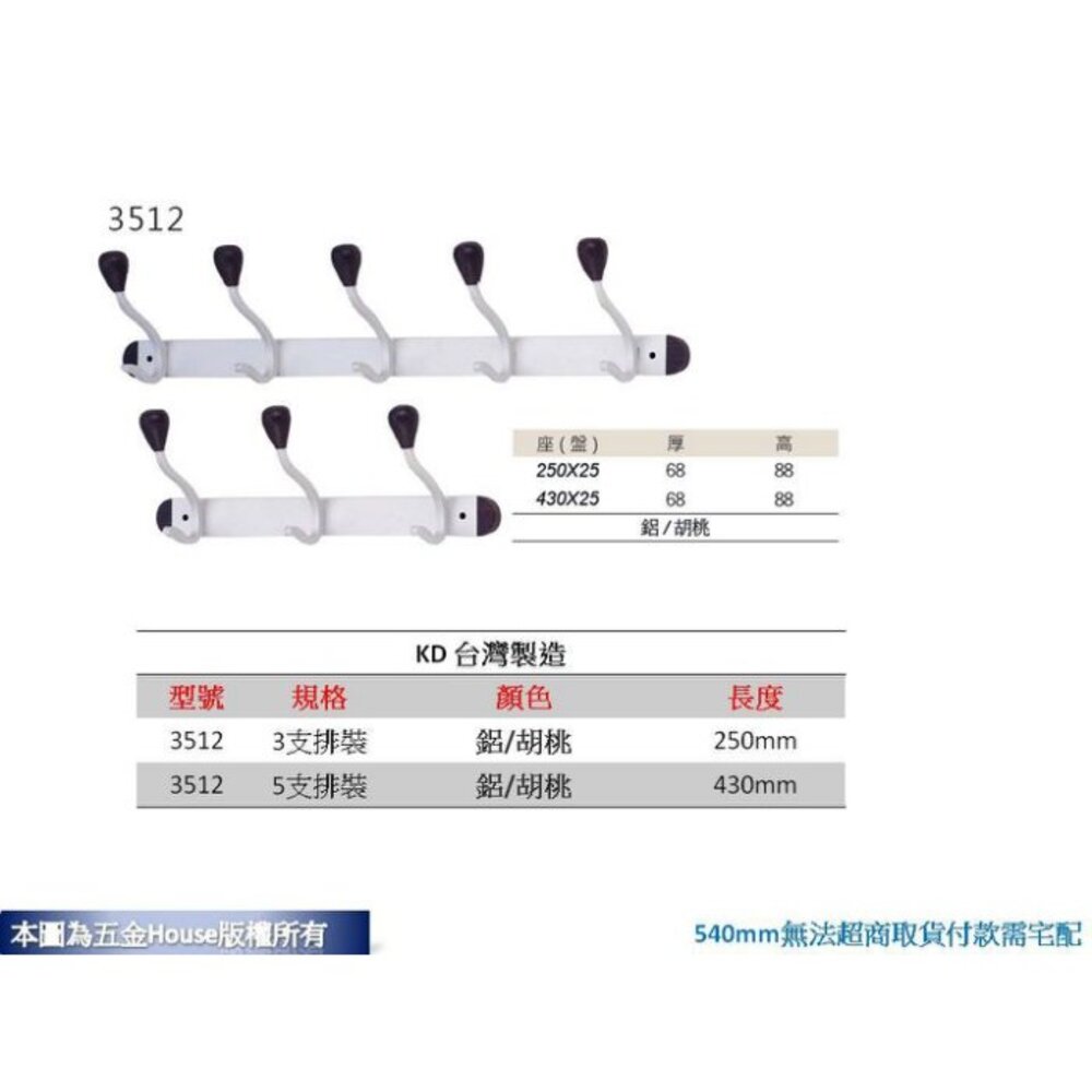 S1-01375-5鉤KD 3512 5鉤 全長 43cm 帽鉤 衣帽鉤 附螺絲 衣架 台灣製