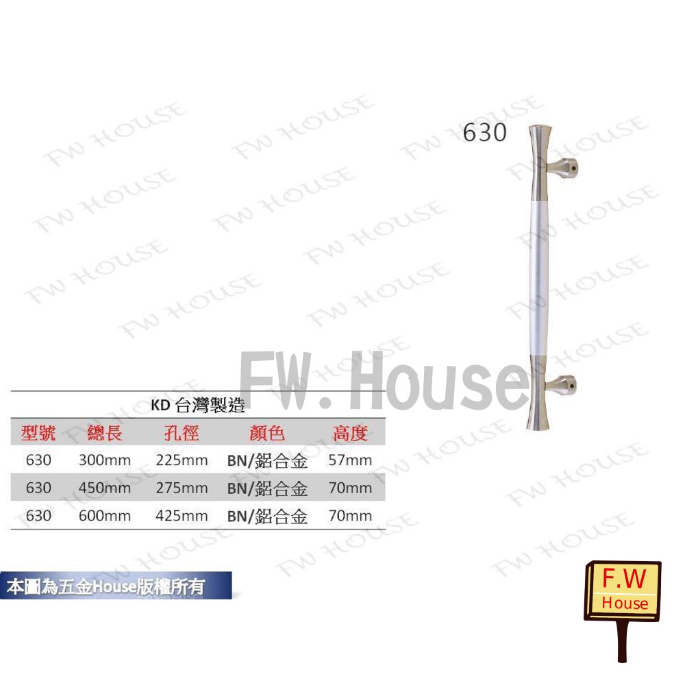 S1-01391-KD-630 BN/鋁合金 300mm大把手 附螺絲 大門把手 把手 取手 拉手 手取 台灣製