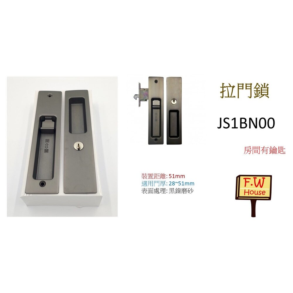 S1-01425-JS1BN00 東隆 日式推拉門鎖 黑鎳磨砂 房間鎖 門厚28-51mm 裝置距離51mm 拉門鎖