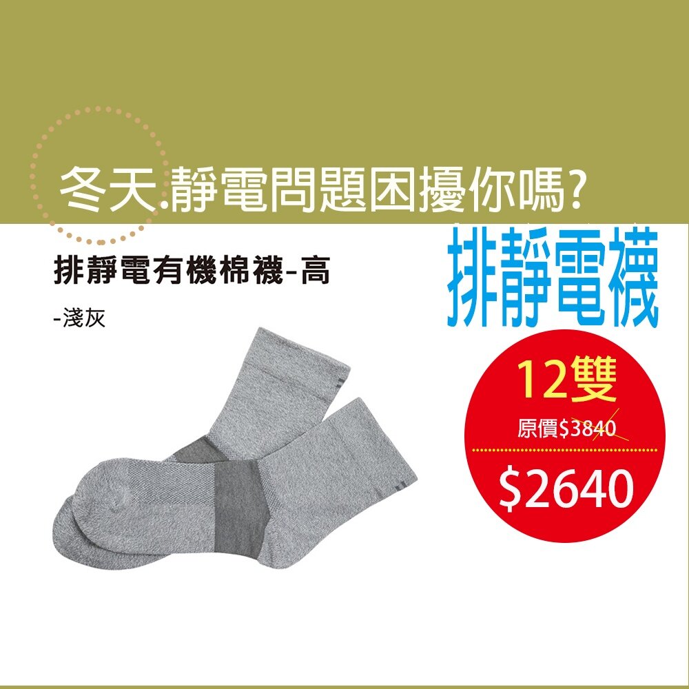 23216597154-【KUNJI】排靜電有機棉襪-長襪-12雙裝 天然有機棉-吸濕-抗菌-竹炭(銀纖排靜電機能襪UAS0002 )