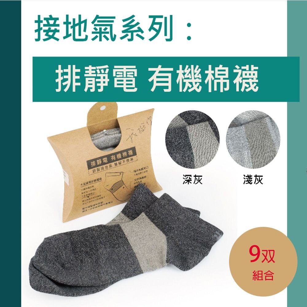 UAS0001DGR09-銀纖維靜電有機棉襪-短襪-(9双)深灰色 天然有機棉-吸濕-抗菌-竹炭＝UAS0001DGR