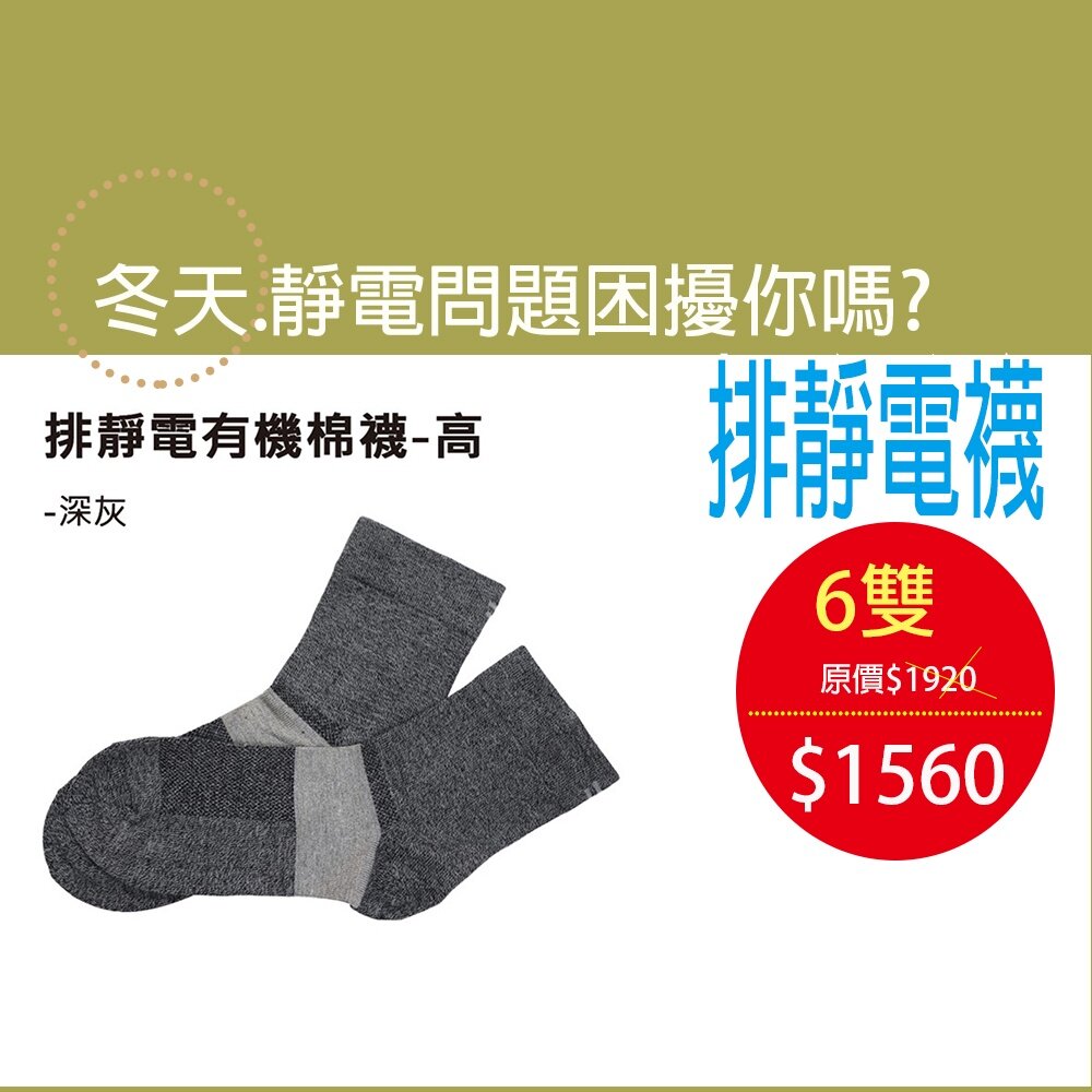 UAS0002DGR06-排靜電有機棉襪-長襪-6雙裝 天然有機棉-吸濕-抗菌-竹炭(銀纖維排靜電機能襪UAS0002DGR 深灰
