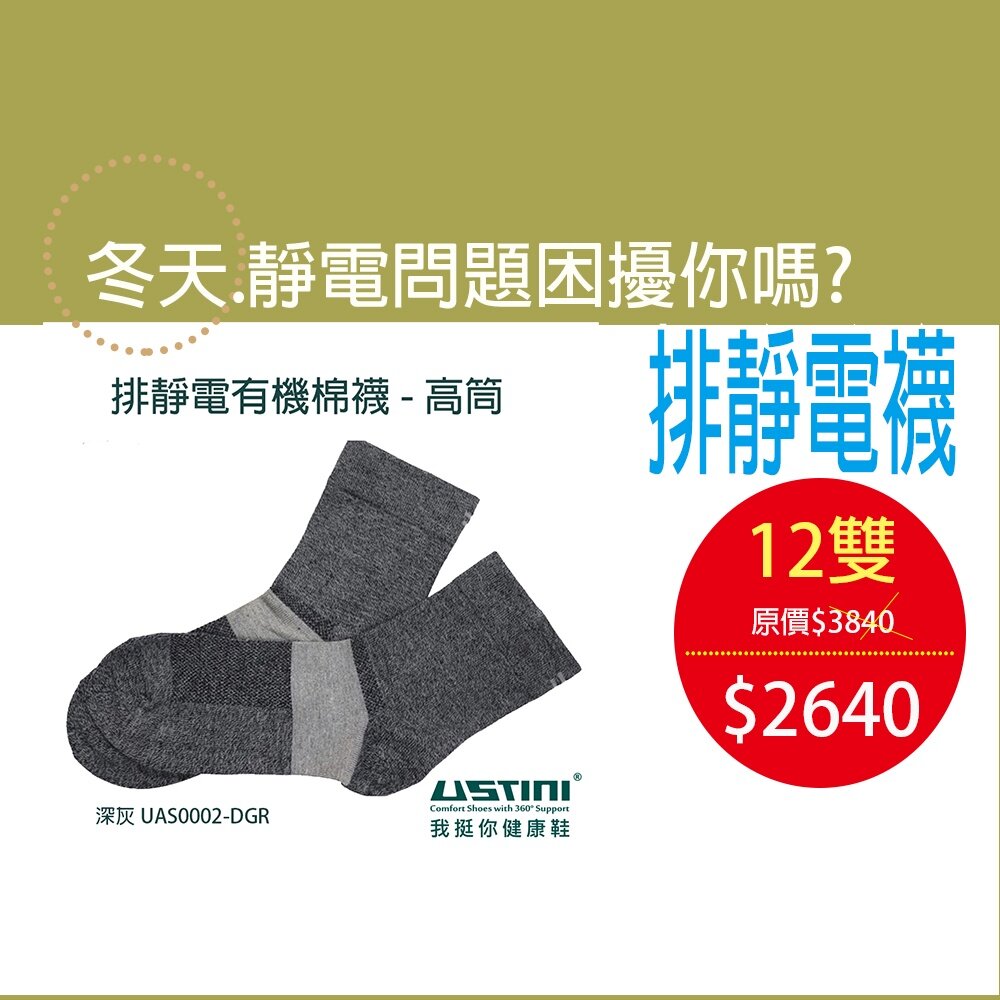 UAS0002DGR12-排靜電有機棉襪-長襪-12雙裝 天然有機棉-吸濕-抗菌-竹炭(銀纖維排靜電機能襪UAS0002DGR 深灰