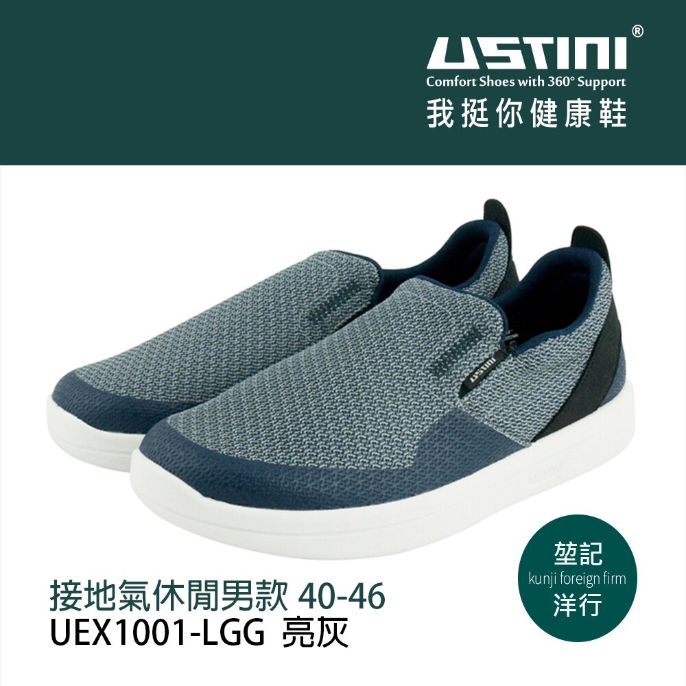 UEX1001LGG-我挺你健康鞋  排靜電懶人鞋 (男款)UEX1001LGG亮灰=紓壓休閒鞋走路鞋