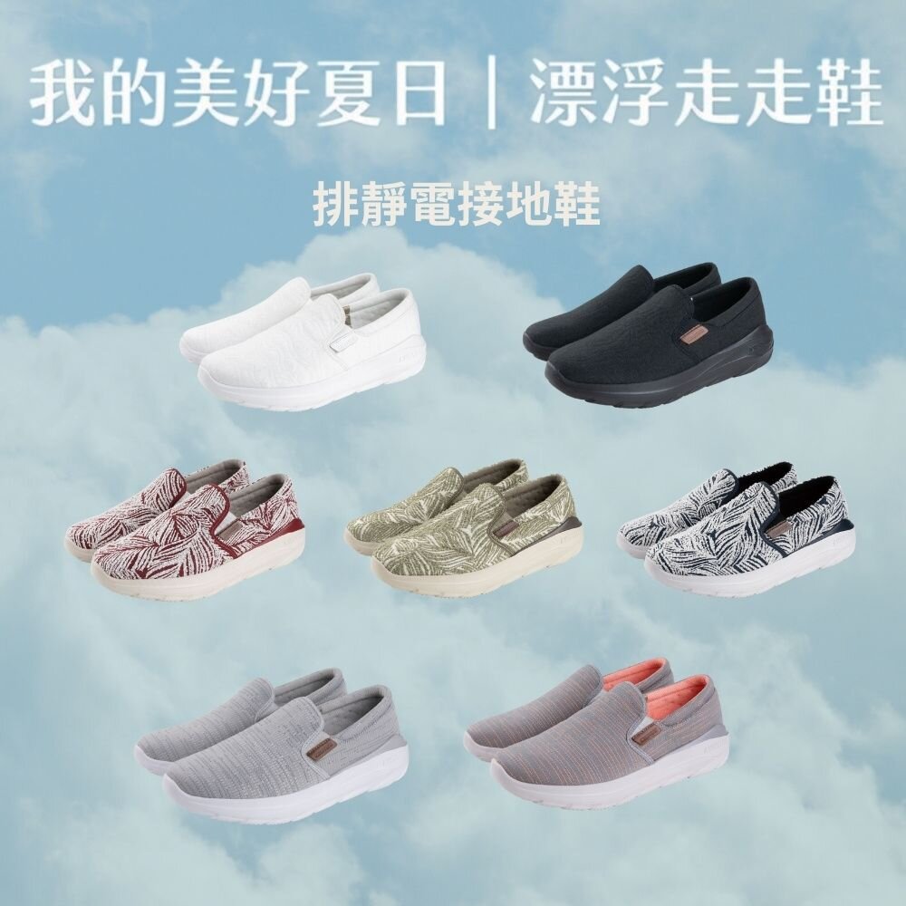 我挺你健康鞋漂浮走走接地鞋(女款)UEX2010-UEX2011=紓壓休閒+專利排靜電