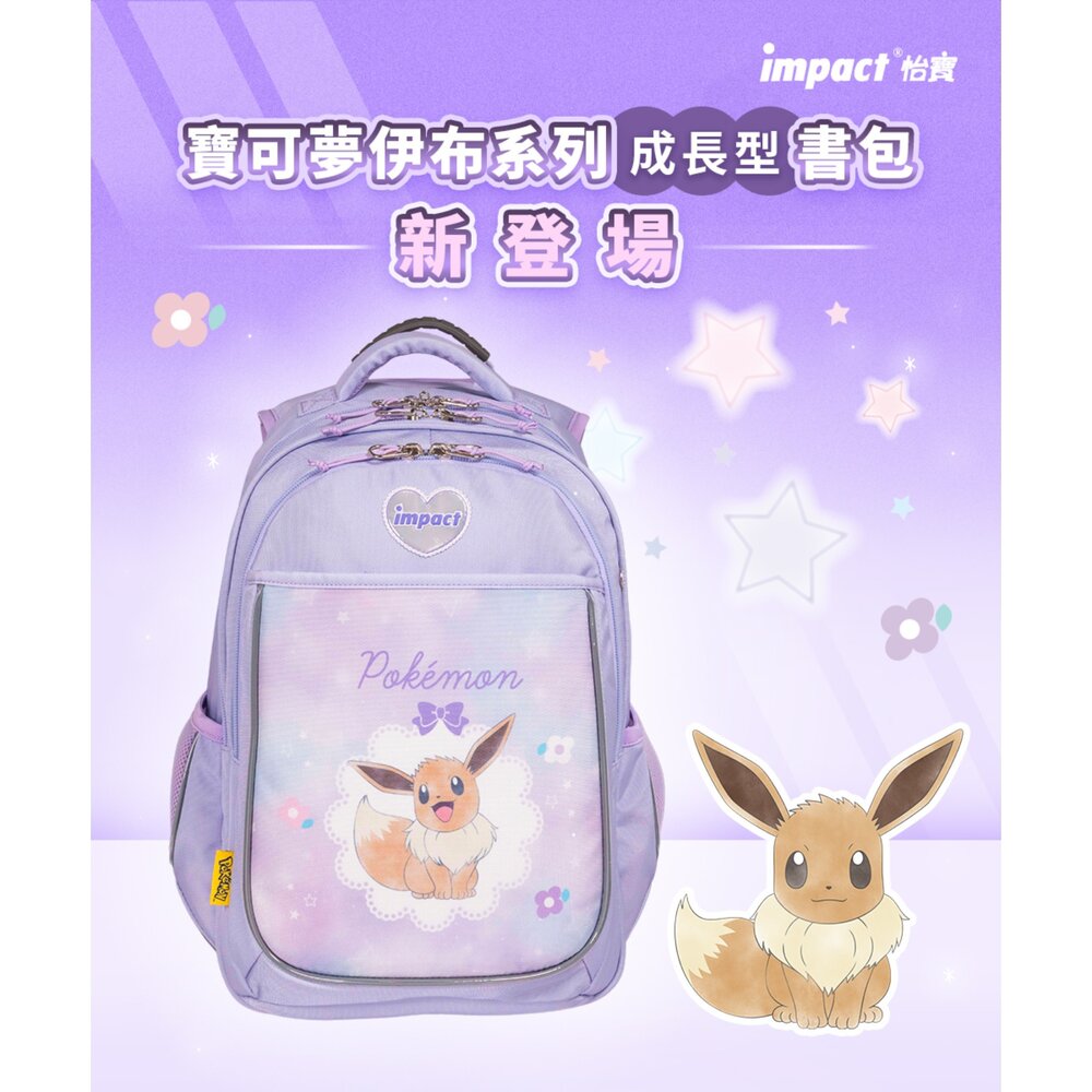 怡寶 IMPACT 寶可夢 伊布 Pokémon 成長型 護脊書包 3M反光 IMPKM302PL-圖片-5