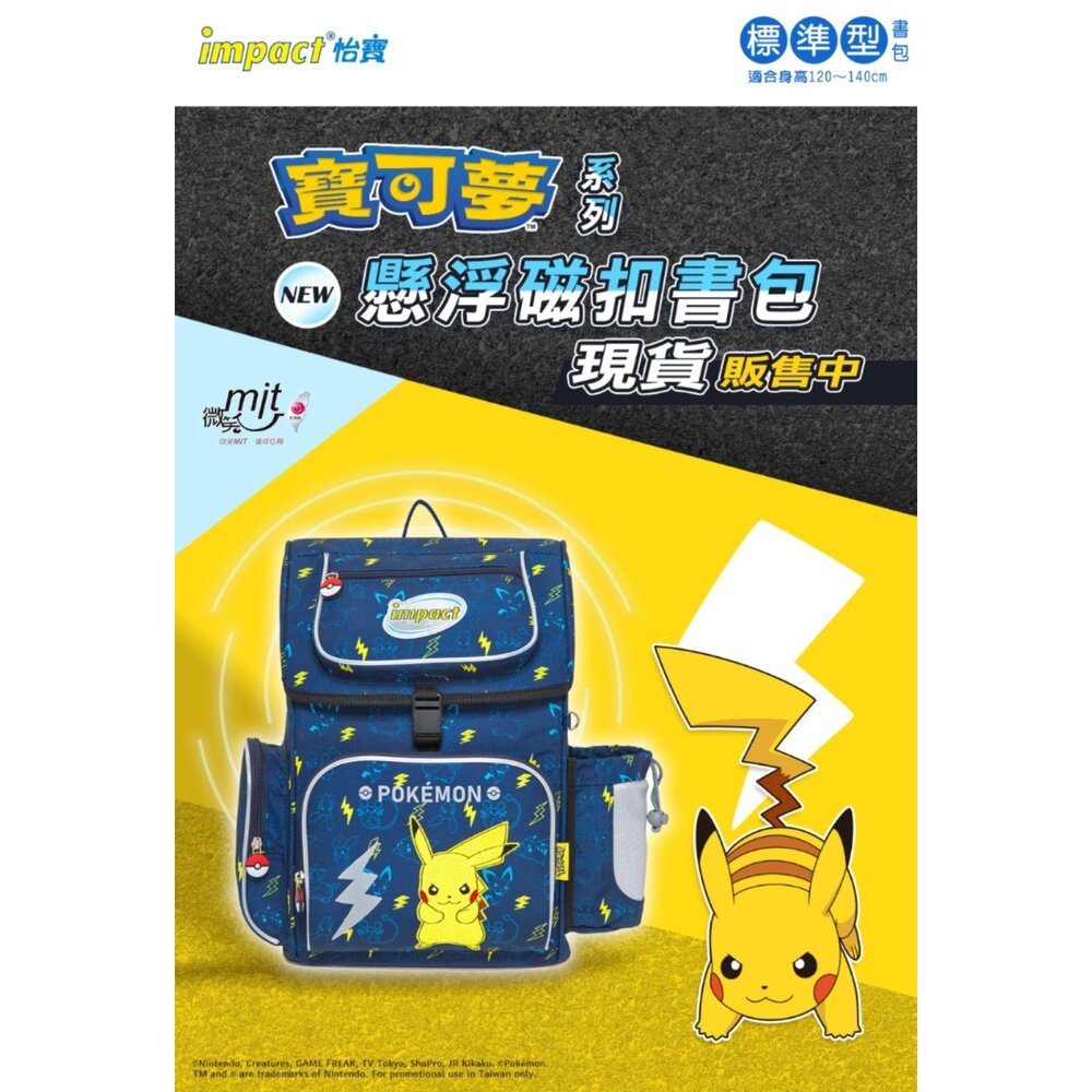 怡寶 IMPACT 寶可夢 皮卡丘 Pokémon 懸浮磁扣 新世代 標準型 護脊書包 IMPKM706NY-圖片-5