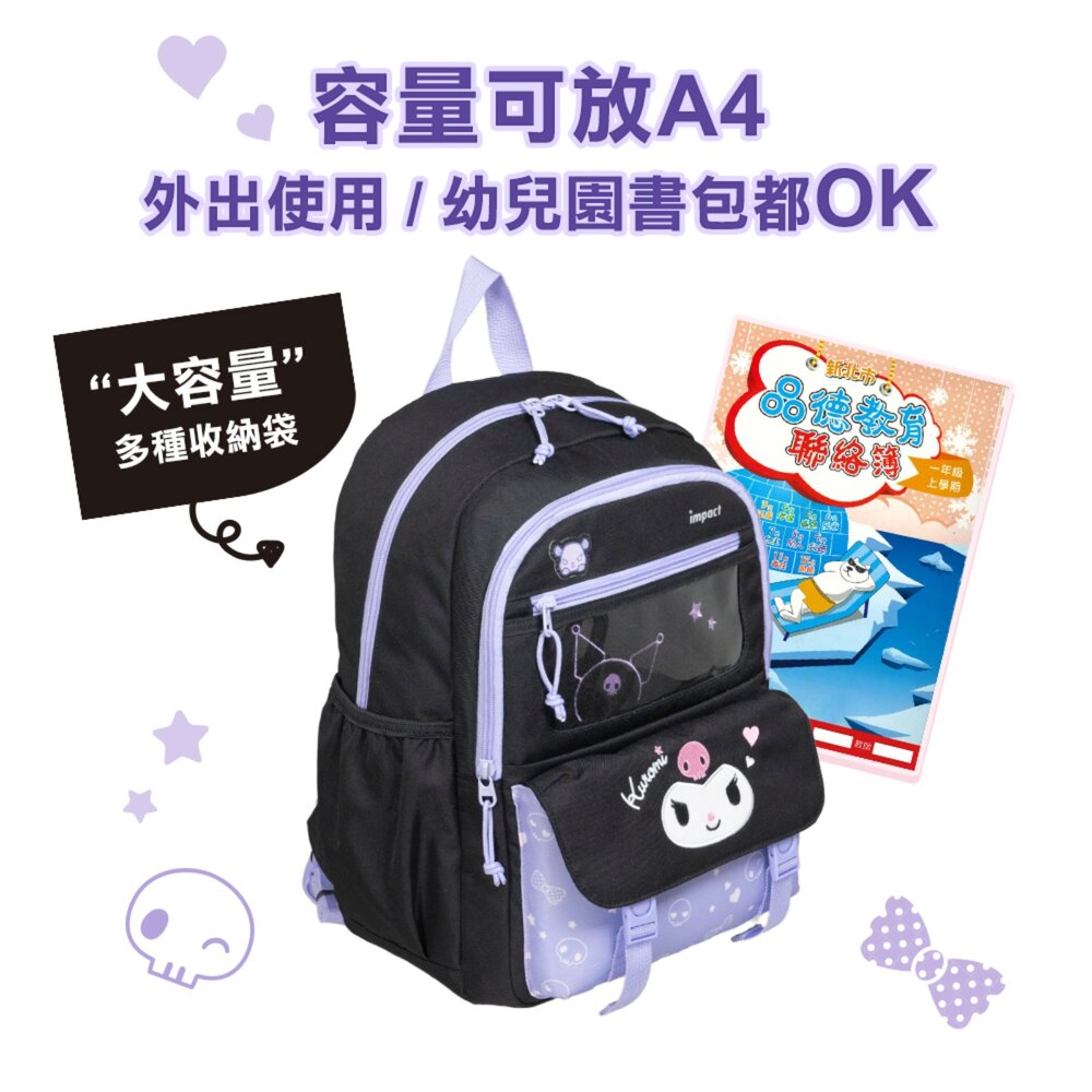 IMPACT 怡寶 酷洛米 Kuromi 三麗鷗 後背包 休閒包 出遊包 幼兒園 兒童包 書包 大 紫 IMQKU007-圖片-6