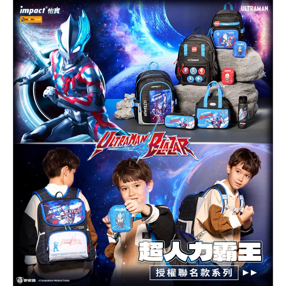 IMPACT 怡寶 不可放A4 Ultraman 超人力霸王 兒童包 外出包 後背包 (小) IMQUT001BK|哈布-圖片-5