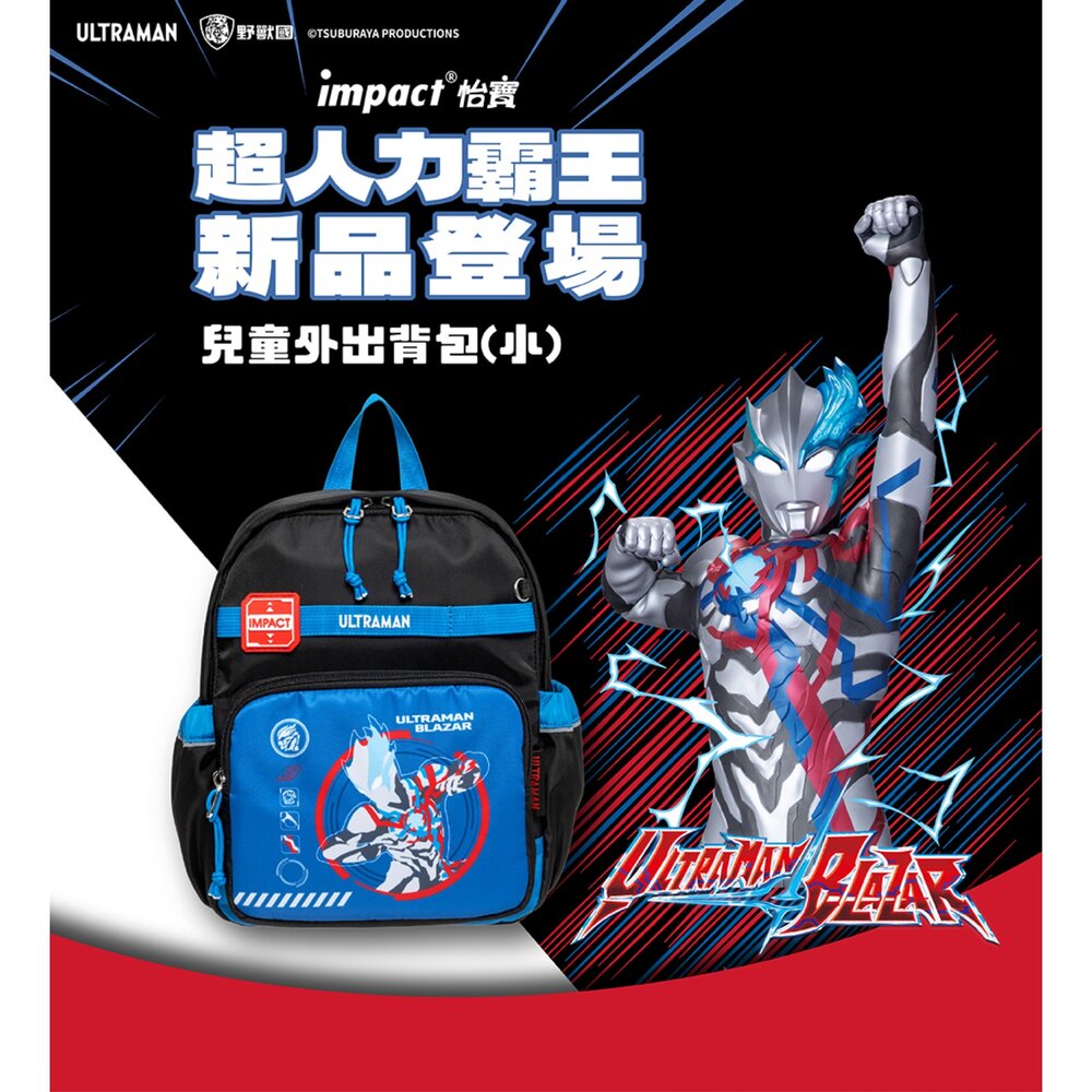 IMPACT 怡寶 不可放A4 Ultraman 超人力霸王 兒童包 外出包 後背包 (小) IMQUT001BK|哈布-圖片-6
