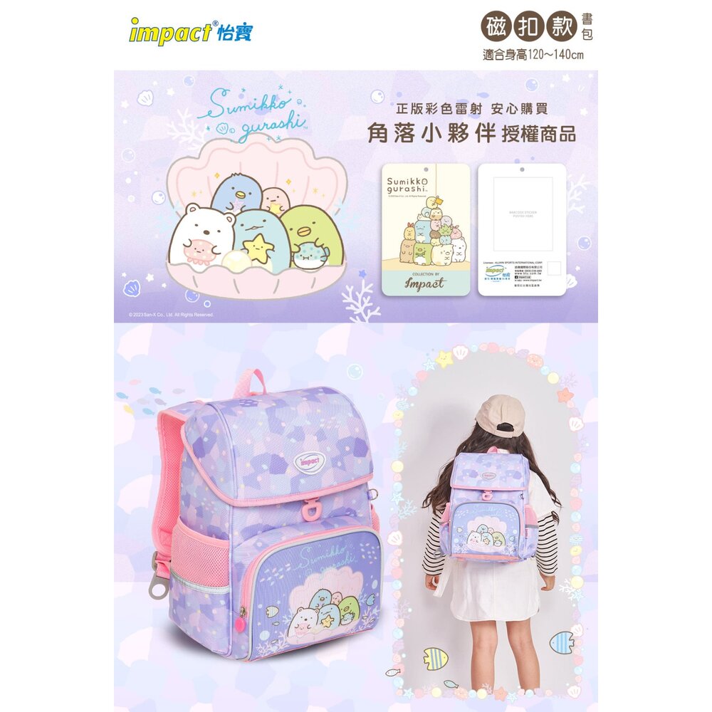 怡寶 IMPACT 角落小夥伴 角落生物 懸浮磁扣 護脊書包 IMSG708PL-圖片-4