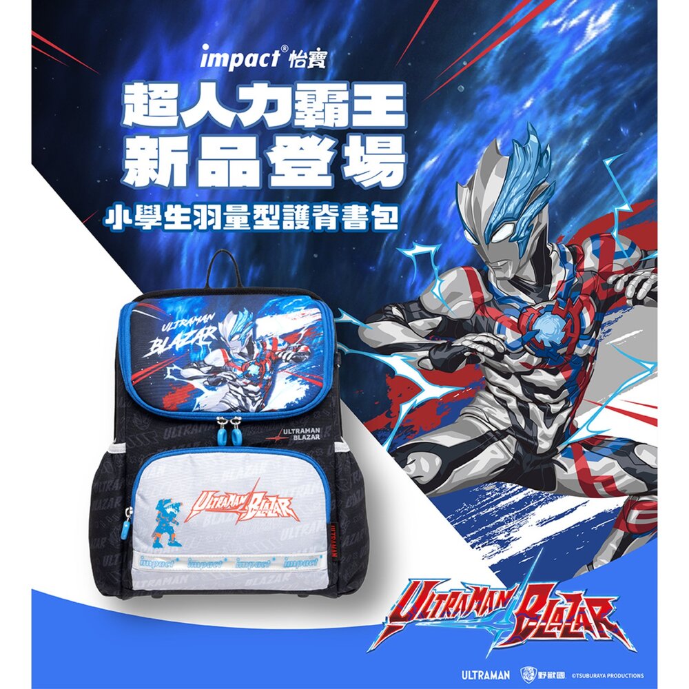 怡寶 IMPACT 超人力霸王 Ultraman 超輕羽量型 護脊書包 IMUT6025BK-圖片-5
