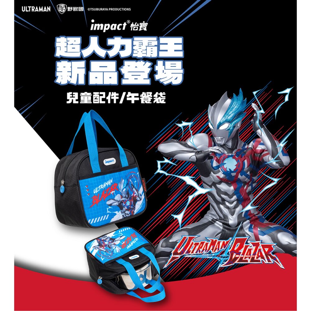 怡寶IMPACT Ultraman 超人力霸王 午餐袋 便當袋 野餐包 防潑水 IMUTN01BK-圖片-4