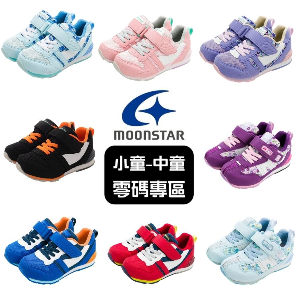 MSCNC-Moonstar月星 Hi系列 基本款機能童鞋 中童 多色 運動鞋 休閒鞋