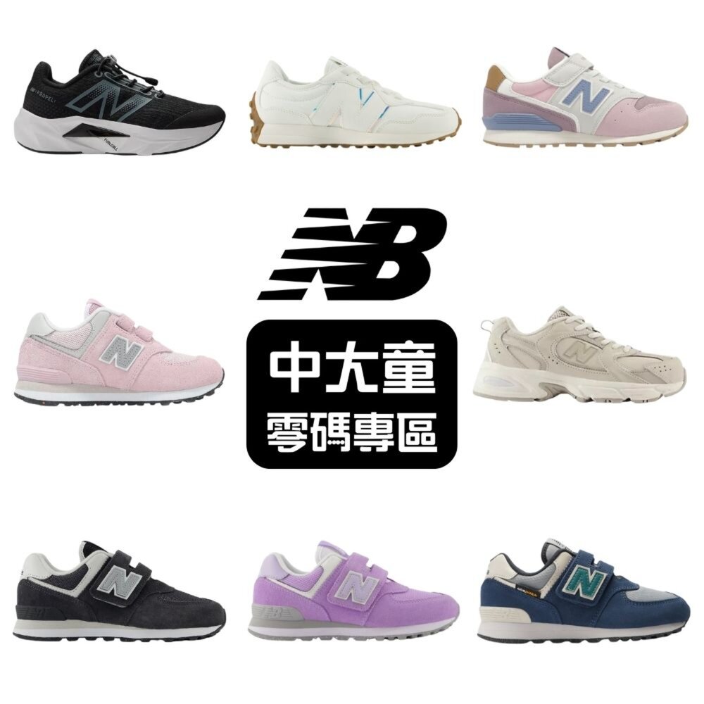 NEWBALANCE-outlet1-NEW BALANCE 紐巴倫 零碼專區 中童 大童 童鞋 運動鞋 休閒鞋 多款任選