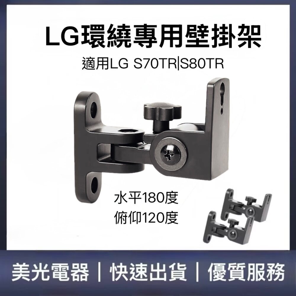  ♥LG專用 現貨♥LG環繞專用壁掛架 適用S70TR|S80TR 聲霸
