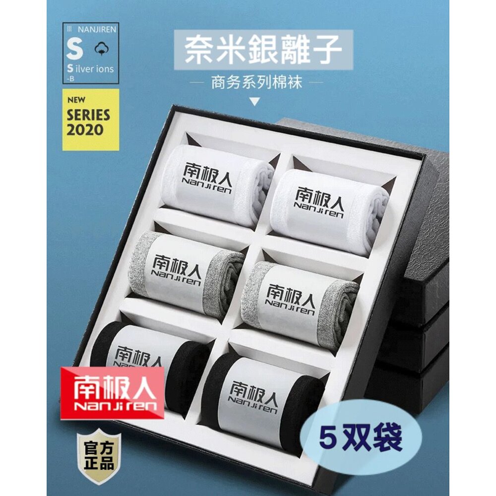 LW--2-隔日到貨 南極人 德國抗菌除臭襪 五雙入 棉襪 男襪