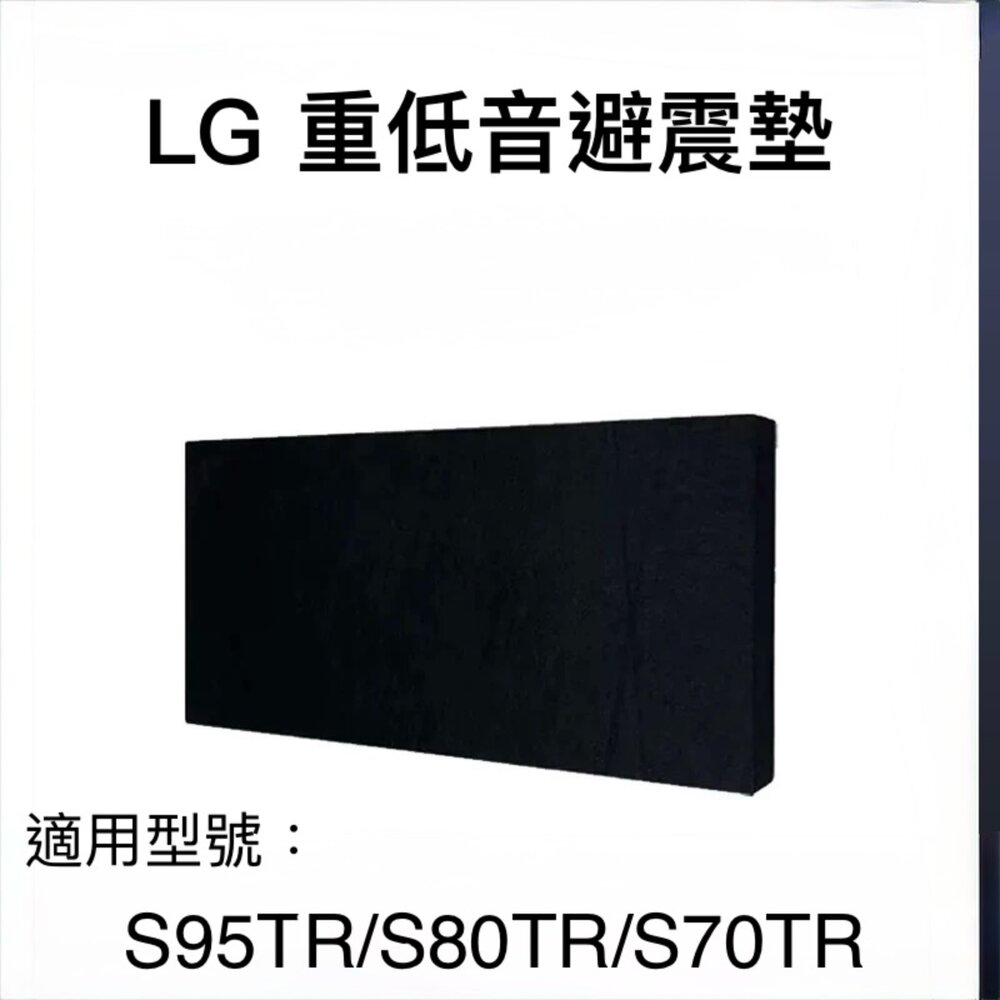 Lg-1-隔日到貨 LG重低音避震墊 隔音墊 S95TR S70TR S80TR