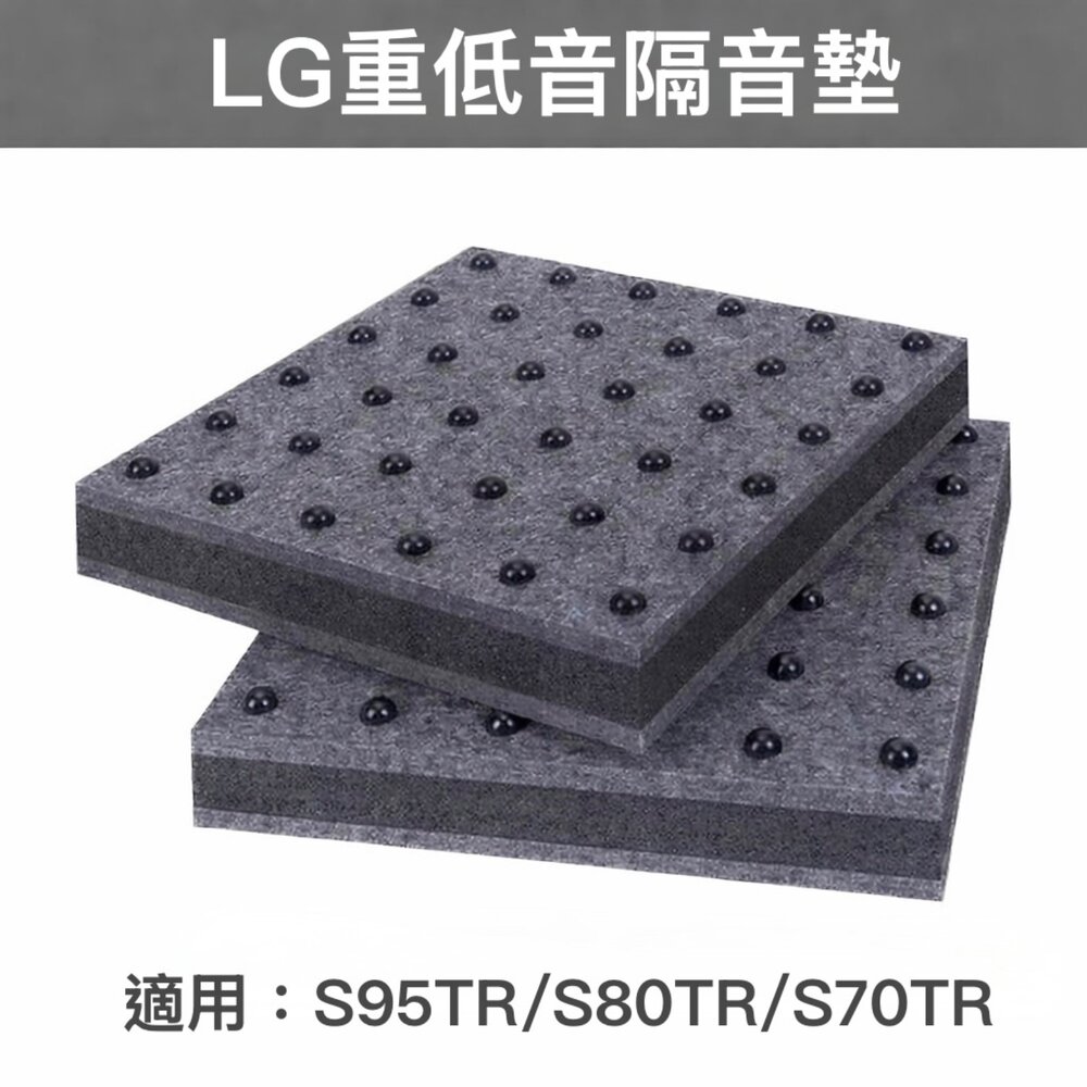 LG重低音避震墊 隔音墊 S95TR S70TR S80TR 封面照片