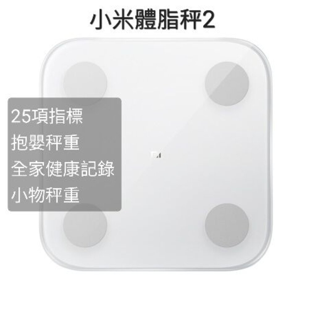 MI_XMTZC05HM-換倉特價 現貨 小米 米家體脂計2 小米 體重計 電子秤 健康