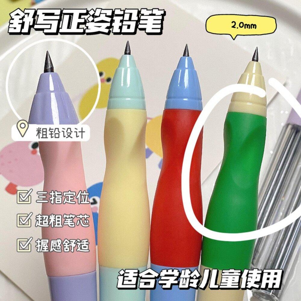 PEN24-｜台灣出貨｜正姿自動鉛筆 小學生用 無毒 矯正握姿 鉛筆