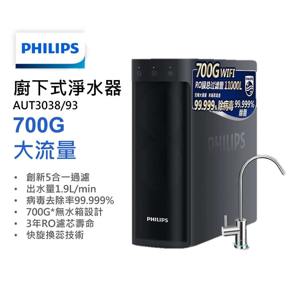 PHILIP-AUT3038-♥新品出清價 台灣現貨♥飛利浦 廚下式淨水器 SRO700 逆滲透 AUT3038