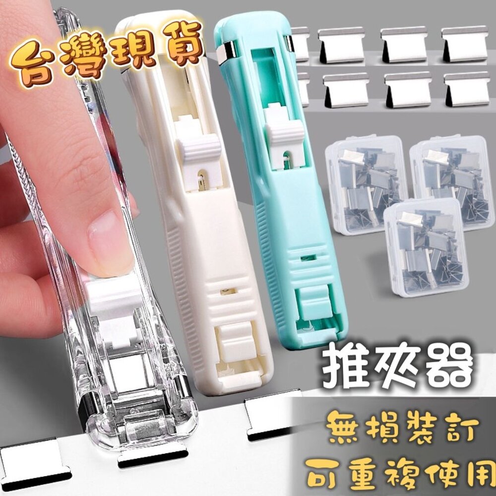 PUSH_CLAMP-｜台灣出貨｜紙張推夾器 裝訂夾 夾紙器 無痕釘書機 文具 辦公用品