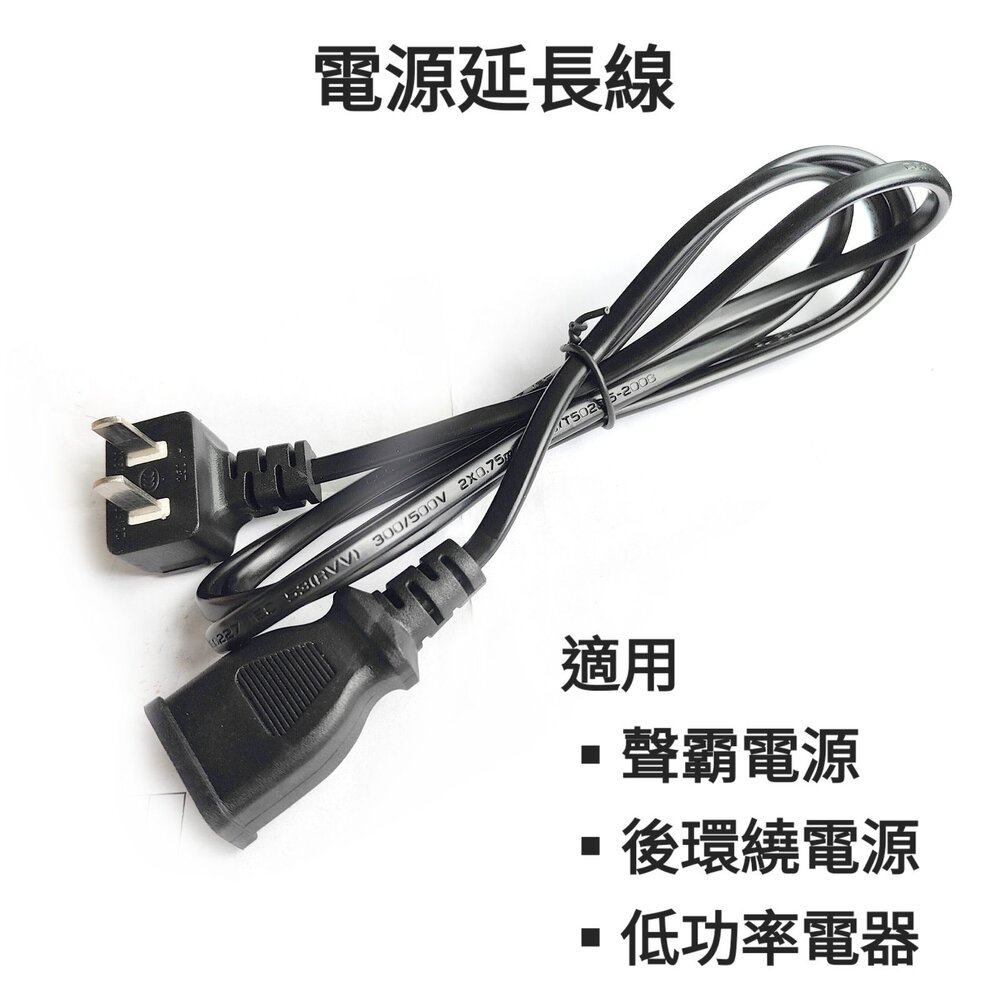 PWlineP_connect-♥現貨♥電源延長線 2米 適用LG 三星 聲霸