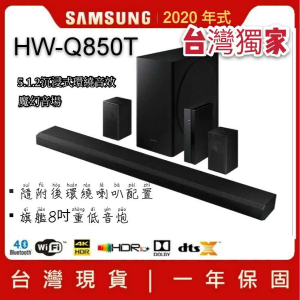 Q850t-【超值環繞版 台灣現貨】三星 HW-Q850T 含環繞超值版 無線 家庭劇院