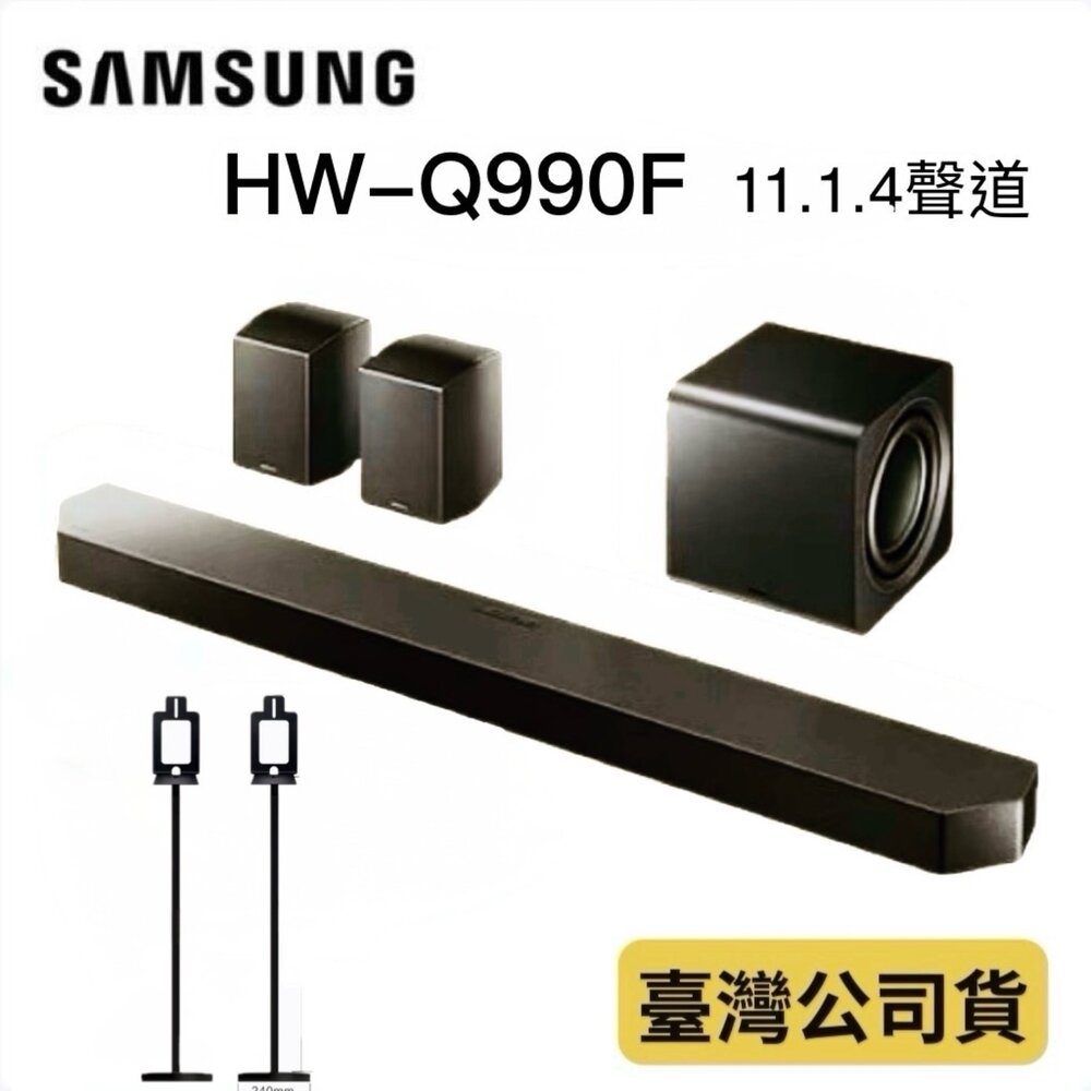 Q990B-送腳架 三星 Q系列家庭劇院組 HW-Q990H/ZW  11.1.4聲道 990F接替