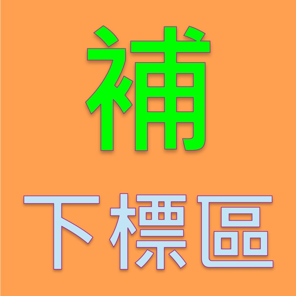 [補]補寄、補金額、補運費下標賣場 封面照片