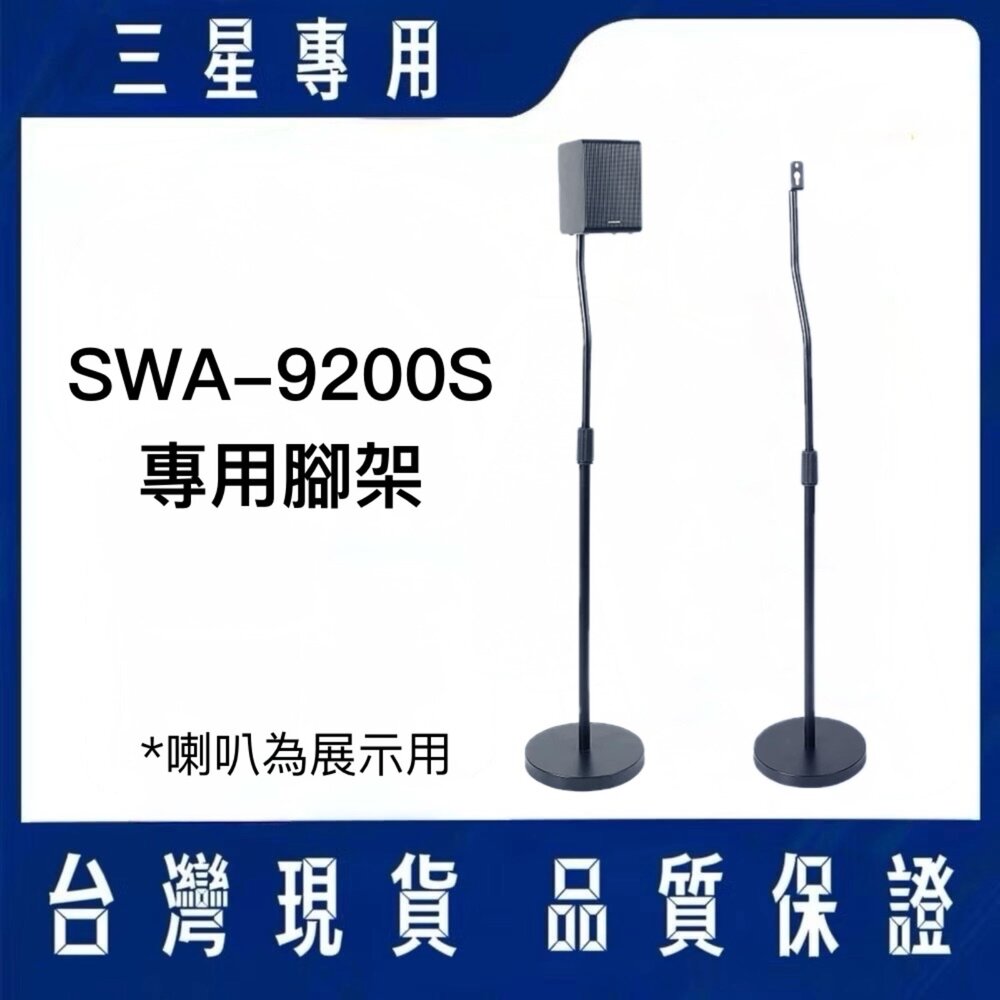 ♥隔日配♥三星 無線後環繞喇叭 SWA-9200S 專用腳架-圖片-1