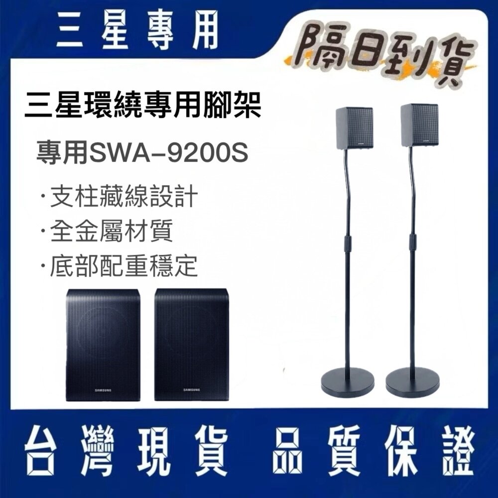 SWA9200-♥隔日配♥三星 無線後環繞喇叭 SWA-9200S 專用腳架