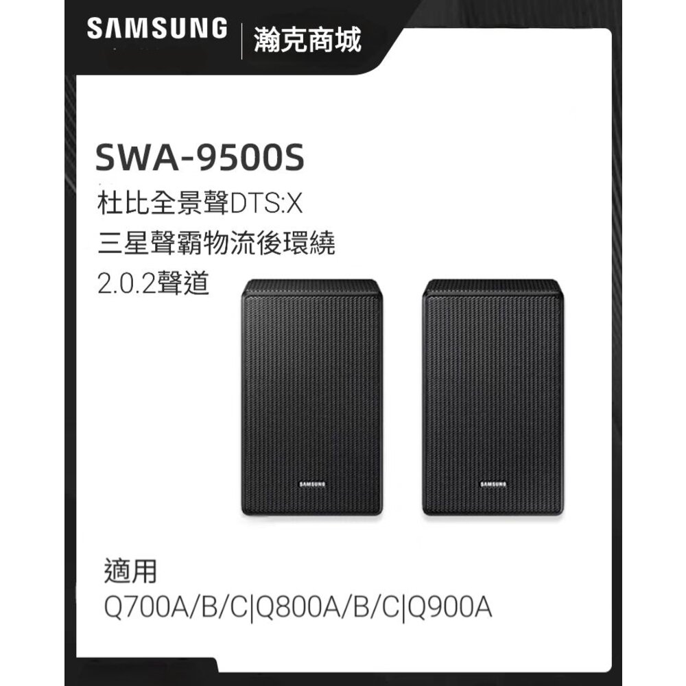 SWA9500s-隔日到貨 三星 無線後環繞喇叭 SWA-9500S 天空聲道