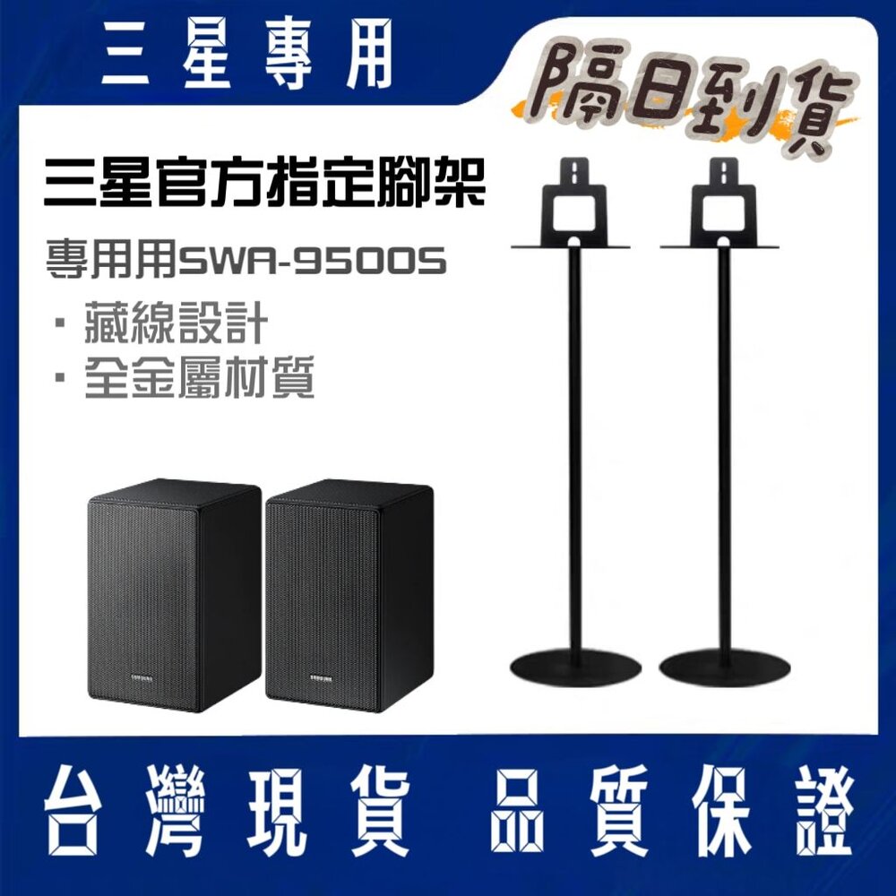 SWA9500s1-♥隔日到♥三星 無線後環繞喇叭 專用腳架 SWA-9500S 天空聲道 代購