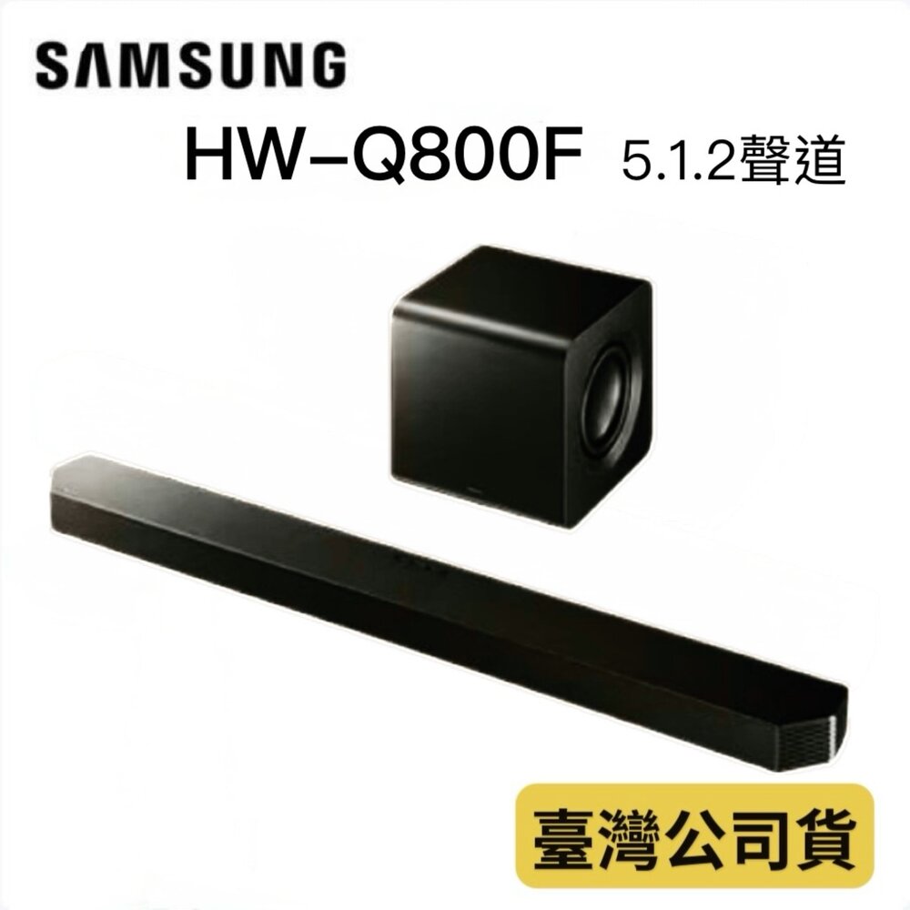 Samsung-Q800C-♥領券折♥三星 HW-Q800F  聲霸 5.1.2聲道