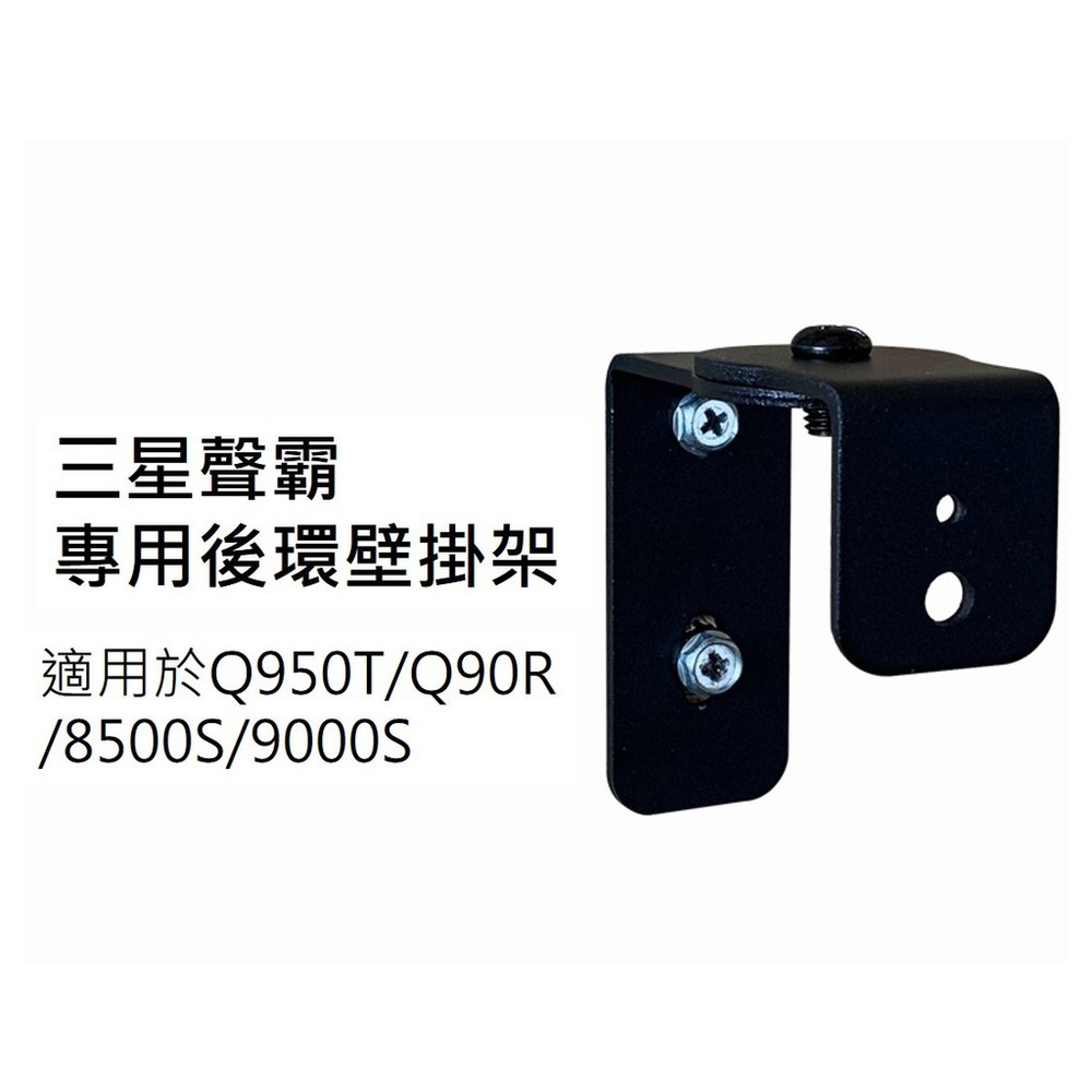 Wall_mount-♥白色上架 台灣現貨♥三星 聲霸 後環繞專用壁掛架 適用Q990C 9500S Q930C