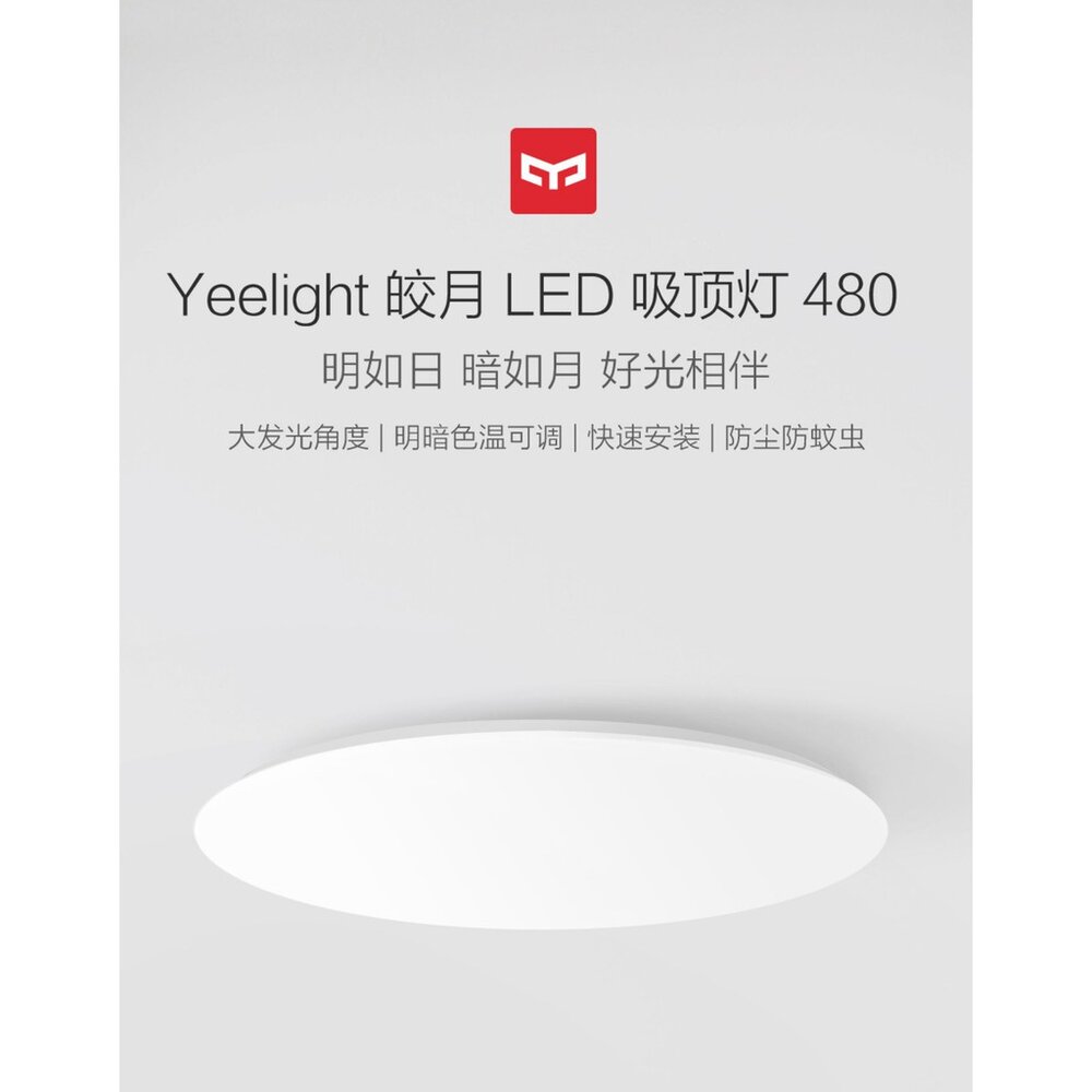 YL480-Yahoo-出清 售完為止 台灣現貨 Yeelight 初心吸頂燈 LED 附遙控器 配對蘋果 可遠端