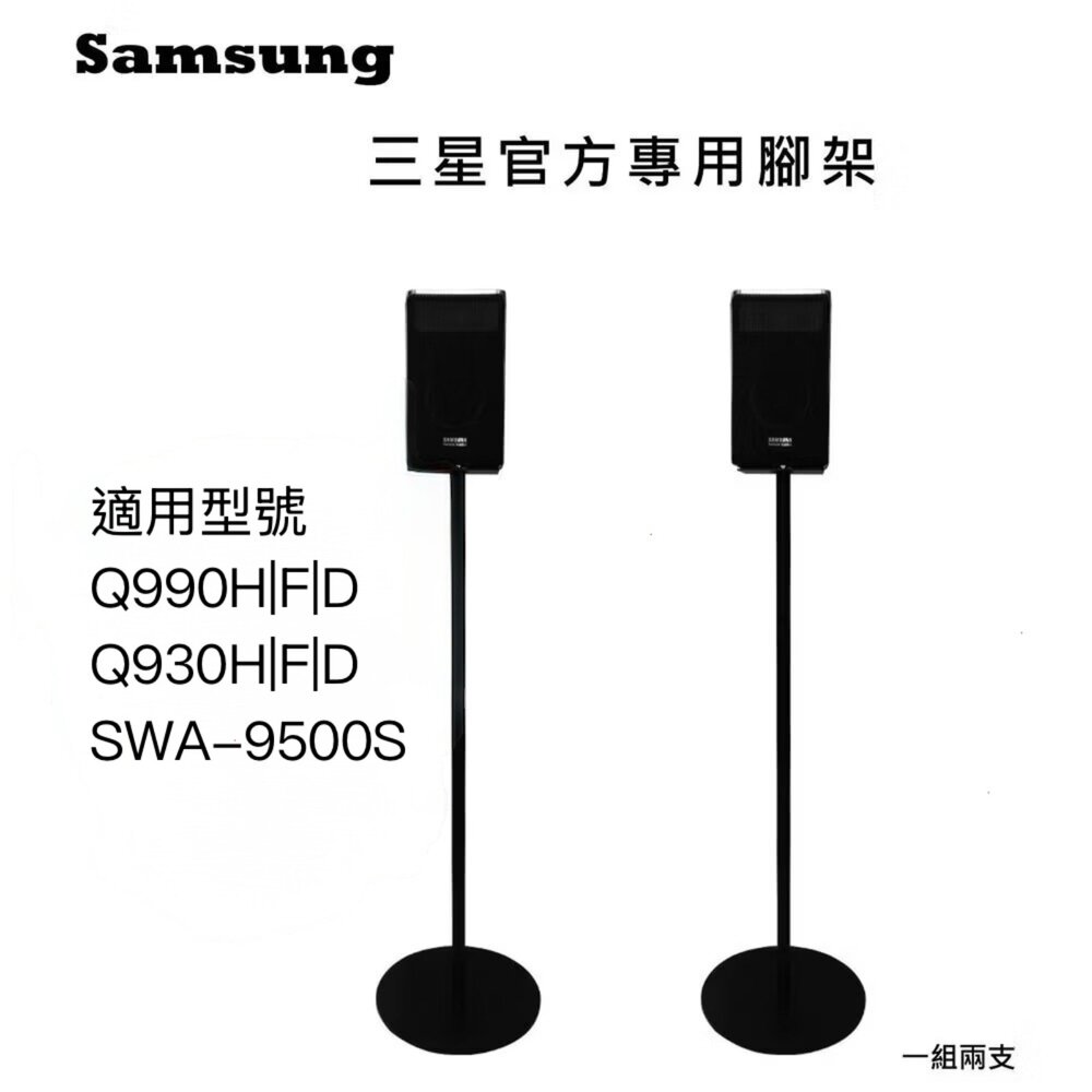 ♥隔日配 三星專用♥三星 Q990H官方專用腳架 一對 Q990F 可藏線 可靠牆-圖片-6