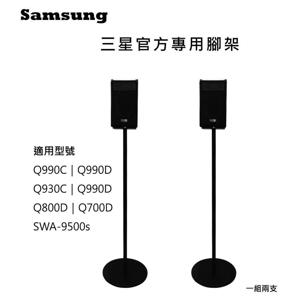 big_Tripod-♥隔日配 三星專用♥三星 Q990H官方專用腳架 一對 Q990F 可藏線 可靠牆