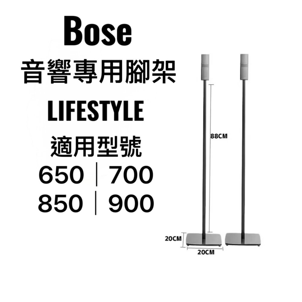 big_Tripod_bose-♥隔日配 現貨♥Bose 音響專用腳架 Lifestyle 300 650 700 850 900 聲霸