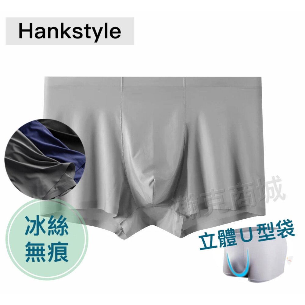 hank-送內衣 多件優惠 超輕薄涼爽 無痕零觸感 高品質 舒適 彈力 涼感 冰絲 男 內褲 平口褲 四角褲  立體囊袋 平口