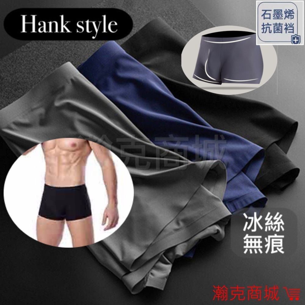 hank1 - 『換倉5折 多件再優惠』Hank style 無痕冰絲 莫代爾 平口褲 獨家新款 U凸囊袋 *電子發票