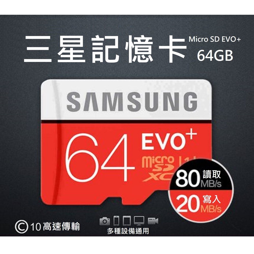 microOSD-♥監視器 台灣現貨♥SAMSUNG 三星 EVO+ microSDXC UHS-I(U1) 64GB記憶卡