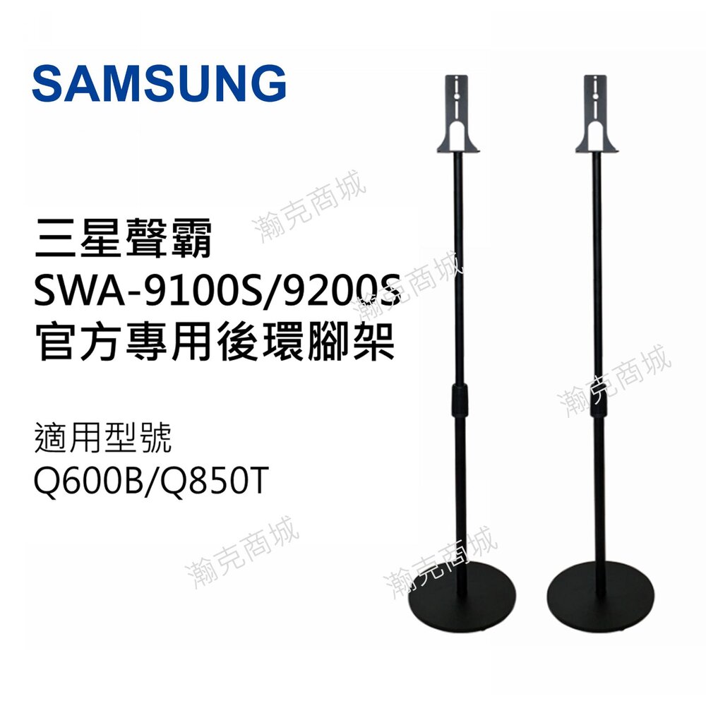 small_tripod-♥新版 台灣現貨♥三星 SWA-9100S/9200S 後環繞 專用腳架