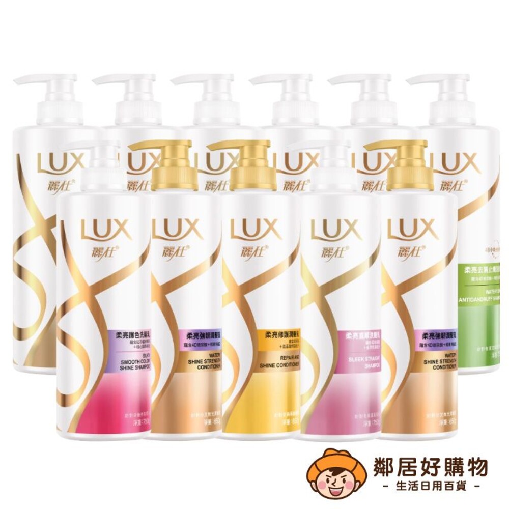 15494802656-【LUX麗仕】柔亮系列洗髮乳750ml/潤髮乳650ml(直順/去屑止癢/絲滑/強韌/修護/護色/清爽) 多款任選