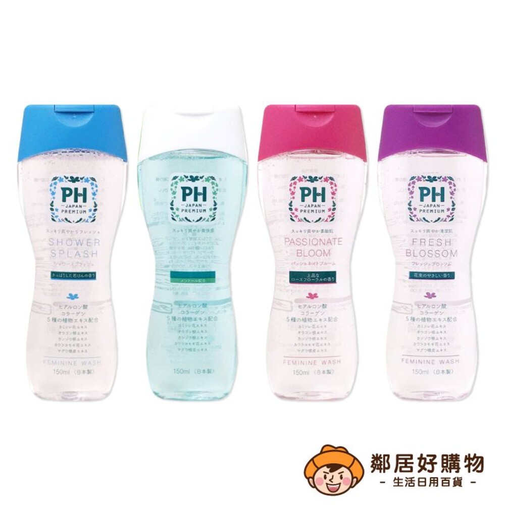 230803163137-【PH JAPAN】女性私處護理清潔露150ML-(沐浴陽光/嬰兒粉香/玫瑰花香/典雅花香)