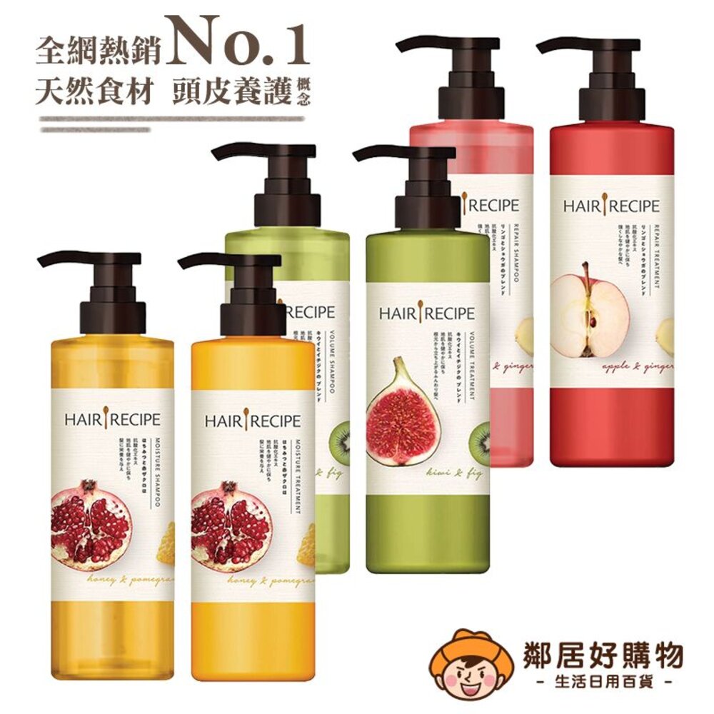 230807160042-【Hair Recipe】髮的食譜洗髮露潤髮乳530ml-(蘋果生薑/蜂蜜石榴/奇異果無花果) 髮的料理